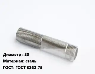 Сгон 80 сталь ГОСТ: ГОСТ 3262-75